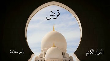 سورة قريش | ياسر سلامة