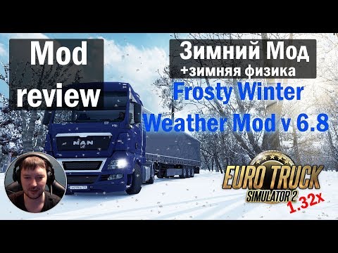 ETS2 1.32 MODS|Frosty Winter Weather Mod v6.8|Зимний мод +Физика для Euro Truck Simulator 2