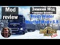 ETS2 1.32 MODS|Frosty Winter Weather Mod v6.8|Зимний мод +Физика для Euro Truck Simulator 2