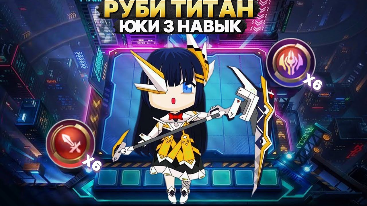 РУБИ - ТИТАН | РЕЖИМ БОГА ХП + УРОН Магические Шахматы Mobile Legends