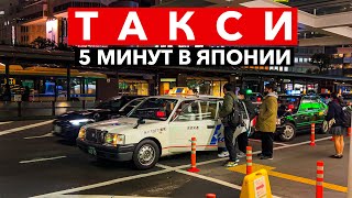 ТАКСИ - 5 минут в Японии | Япония 4K