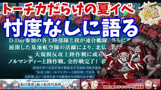 【艦これ】2023夏イベントを振り返る　イベント反省会【KanColle】