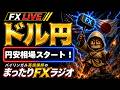 【FXライブ】ドル円155円台へ再上昇！米10年債5％突破＋明日のFOMC利上げ観測93％…次は156円？　・　”神”インジと２０年間のデータをもとに、高確率スイング中にスキャルピング！[9月14日]のサムネイル