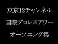 東京12チャンネル　国際プロレスアワー　オープニング集