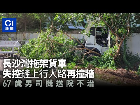 長沙灣拖架貨車鏟上行人路撞牆　六旬司機昏迷送院搶救不治 ｜01新聞｜突發｜交通意外｜拖架貨車｜失控｜ #hongkongnews