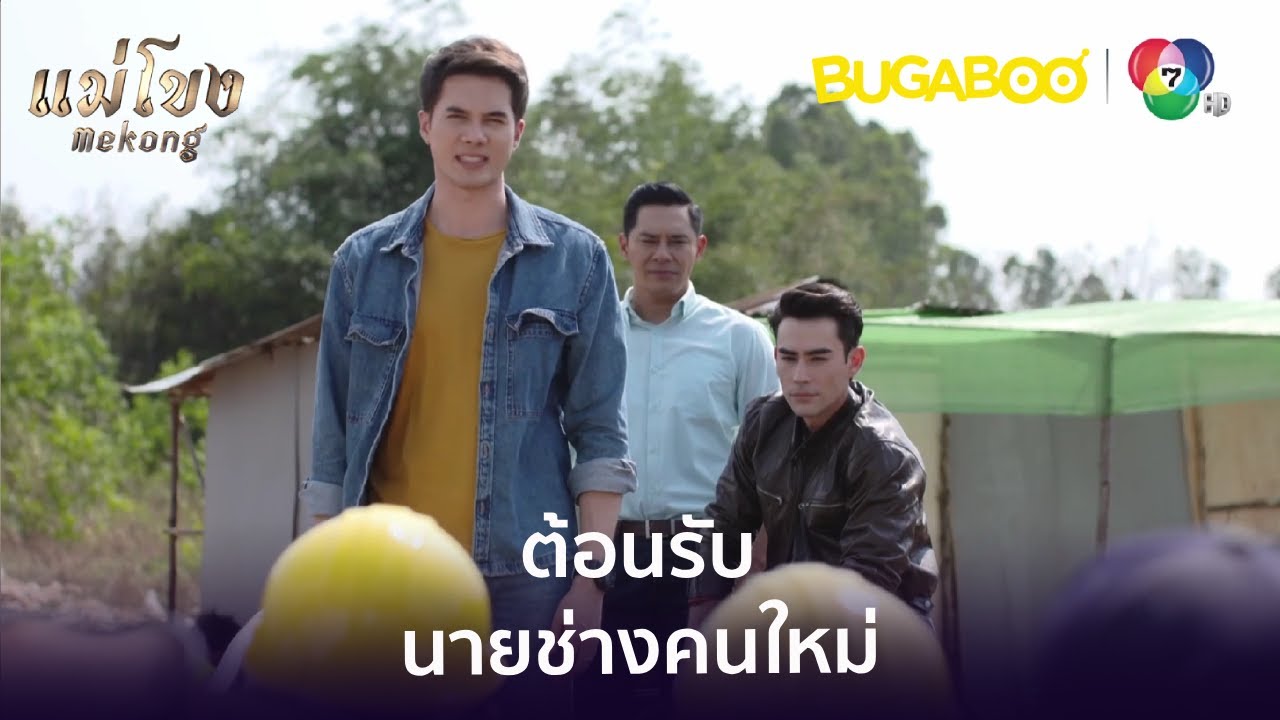 ต้อนรับนายช่างคนใหม่ l HighLight l แม่โขง EP.3 l BUGABOOINTER