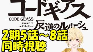 コードギアス 反逆のルルーシュ 同時視聴