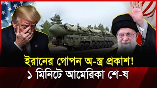 Download Lagu ইরানের গোপন ফাঁ-দ! মহাকাশ থেকে হা-মলা আমেরিকা থমকে গেছে! | Iran MP3