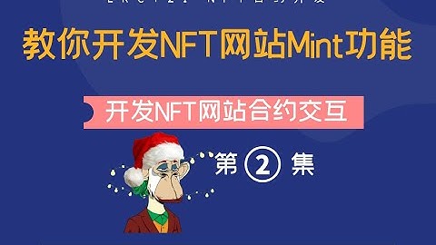 【NFT开发】教你开发NFT网站预售网站免费Mint网站Opensea创建显示集合 | 教你如何让NFT智能合约与前端交互