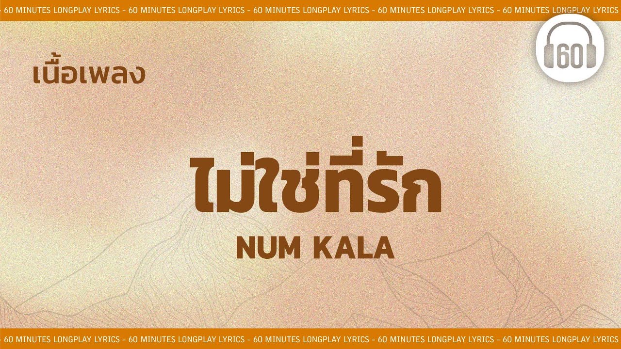 [เนื้อเพลง ]  ไม่ใช่ที่รัก - NUM KALA    [60minutes Lyrics ]