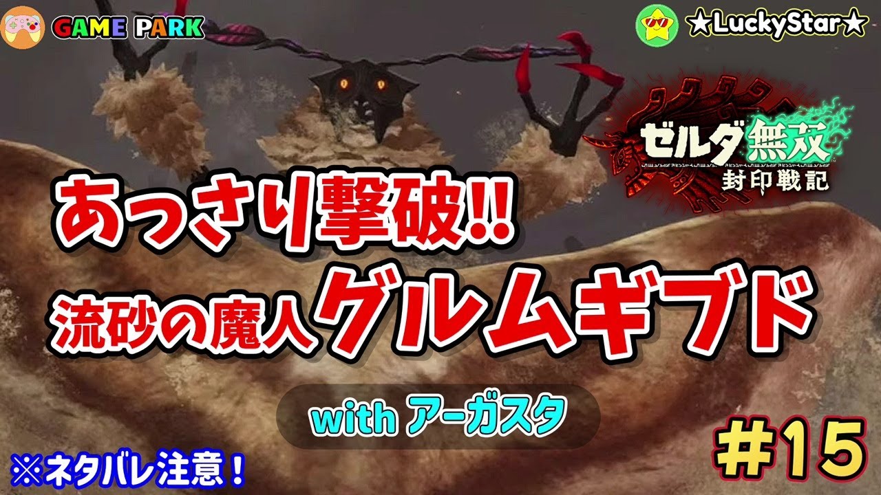 あっさり撃破!? 流砂の魔人グルムギブド｜アーガスタが止まらない！【ゼルダ無双 封印戦記 #15】