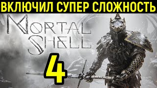 Mortal Shell | Выпуск 4 | Усилил сложность: получил удар - проиграл!