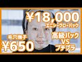 【パック】高級パックVSプチプラパック。徹底的に１０日間テストしてみたら？どっちが良かったでしょうか？