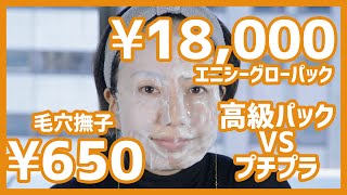 【パック】高級パックVSプチプラパック。徹底的に１０日間テストしてみたら？どっちが良かったでしょうか？