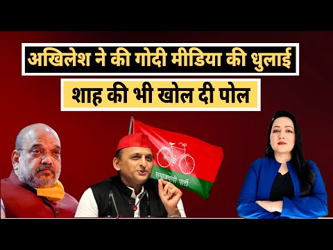 Up Election 2022|Akhilesh ने की गोदी मीडिया की धुलाई.. शाह की भी खोल दी| Amit Shah| Jayant Chaudhary