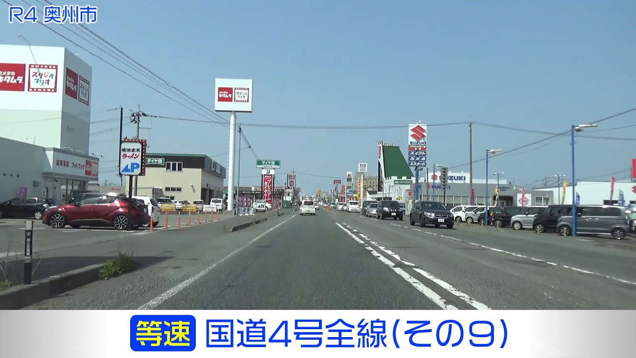 「国道4号全線・その9/13」(等速) 平泉町－奥州市－金ケ崎町－北上市－花巻市