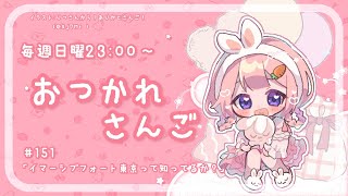 【おつかれさんご】イマーシブ・フォート東京って知ってるか？　ゆるゆる定期雑談！第151回！【周央サンゴ】