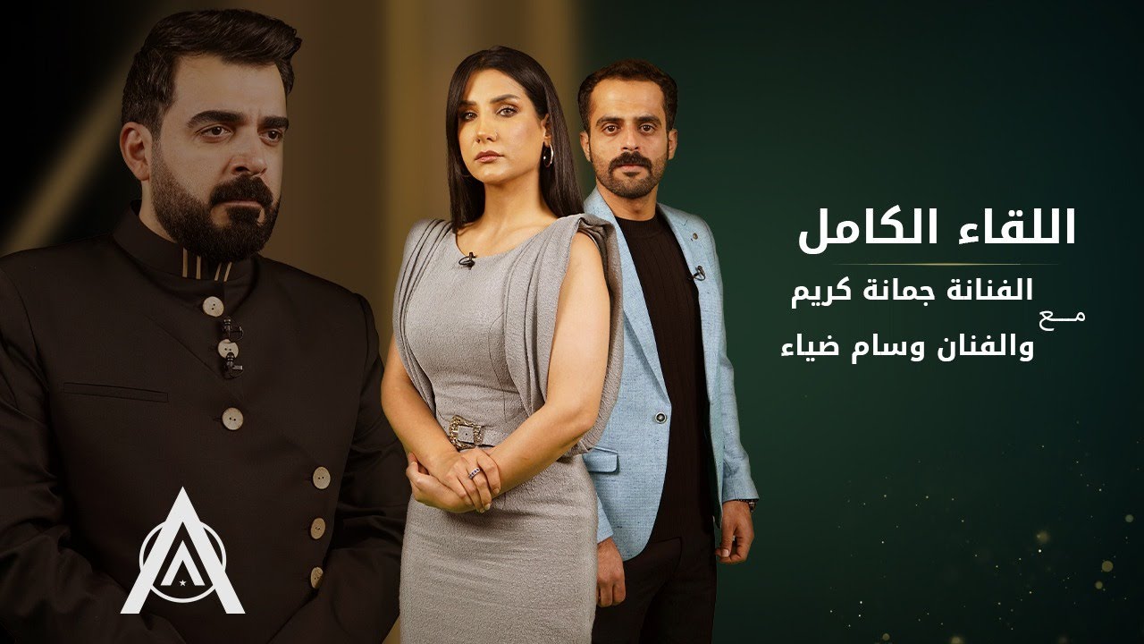 اللقاء الكامل مع الفنانة جمانة كريم والفنان وسام ضياء | البشير شو ستار اكس