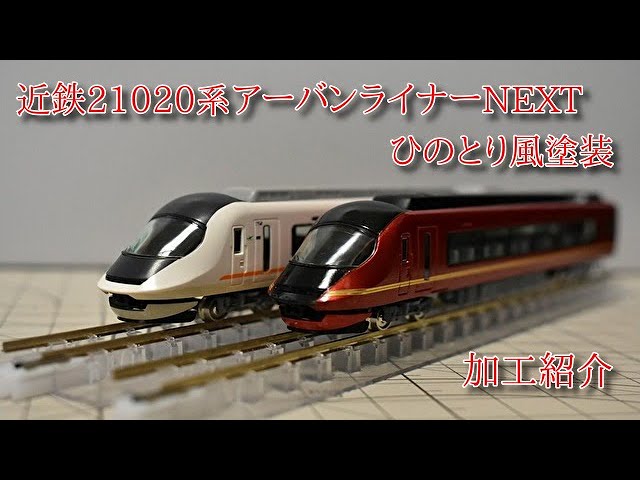フリーランス車両】近鉄21020系ひのとり風塗装 加工紹介 - YouTube
