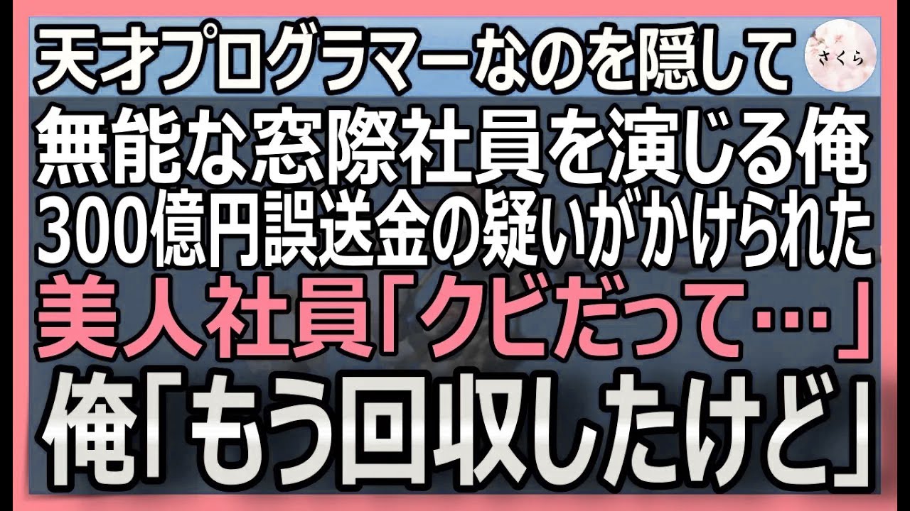 【感動する話】世界でも数名しか持たないある資格を持つ事を隠し窓際社員の俺。ある日、美人社員が300億の誤送金の疑いでクビのピンチ！彼女を見て俺「取り返したよ」【いい話・スカッと・スカッとする話・朗読】