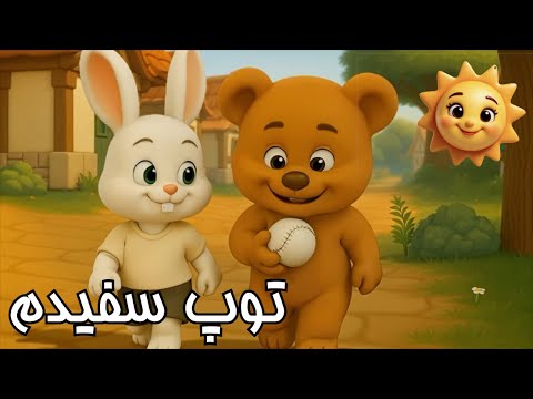 ترانه های کودکانه فارسی | توپ سفیدم | نوستالژی | Persian Farsi Kids Songs