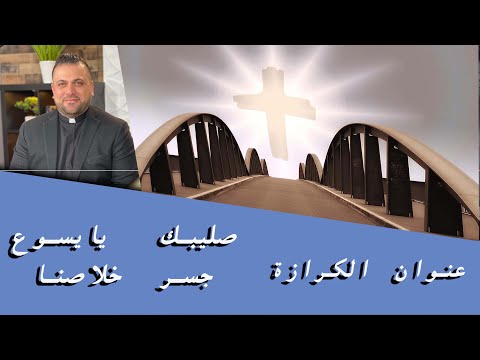 صليبك يا يسوع جسر خلاصنا