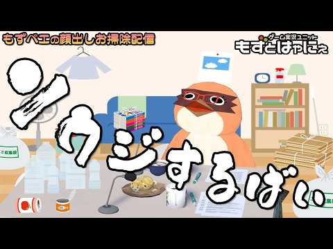 🐤もずベエのリアル掃除雑談🐸2026/3/8✨部屋が汚いので掃除見守り枠【もずとはゃにぇ】