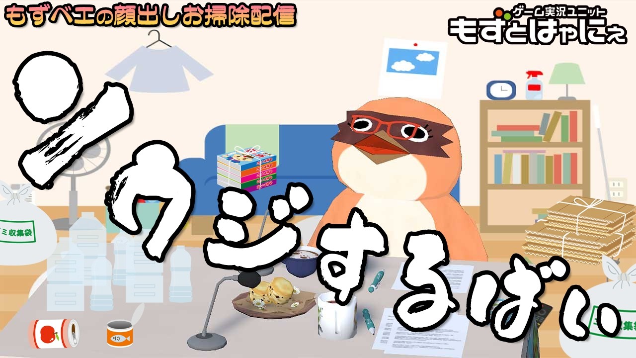 🐤もずベエのリアル掃除雑談🐸2026/3/8✨部屋が汚いので掃除見守り枠【もずとはゃにぇ】