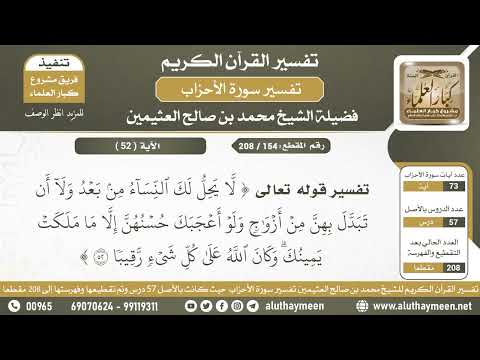 154 208 تفسير الآية لا يحل لك النساء من بعد من سورة الأحزاب الشيخ ابن عثيمين
