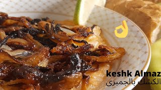 how to make keshk/طريقة عمل كشك الماز بالجمبرى