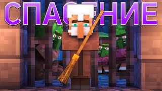 Спасение Деревни Жителей - Майнкрафт Песня Клип Анимация | Minecraft Life Song Animation