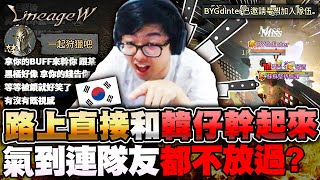【DinTer】天堂W|리니지W|伊娃07|特哥與韓國最強課長組隊卻被陰?!新仇舊恨再度上演兩國交戰!痛痛騎玩5個月已經花7000萬台幣?意外發現遊戲中有這功能?Ft.丟丟妹