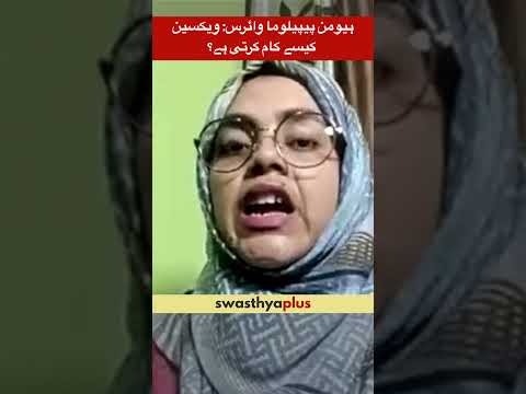 ہیومن پیپیلوما وائرس: ویکسین کیسے کام کرتی ہے؟ | Vaccine to prevent HPV | Dr Zamurrad Parveen