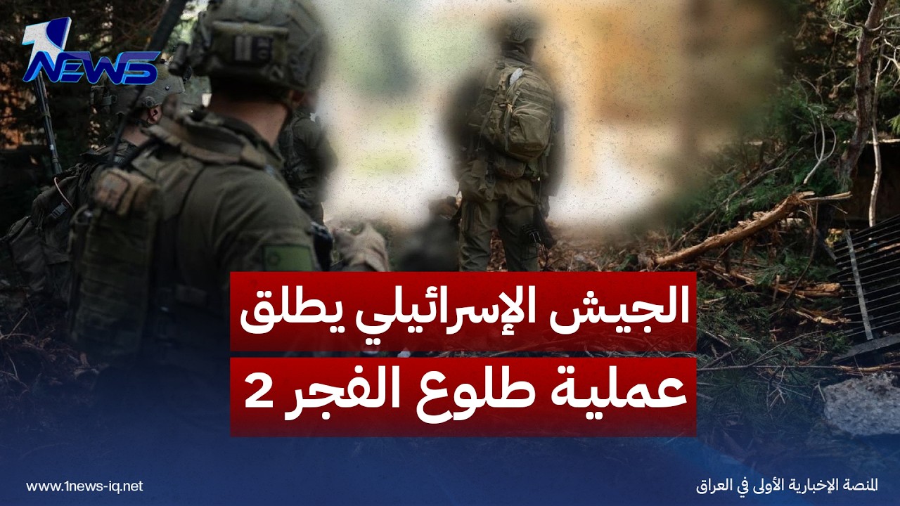 الجيش الإسرائيلي يطلق عملية "طلوع الفجر 2" للتعامل مع حدث متعدد الجبهات مصدره إيران والفصائل