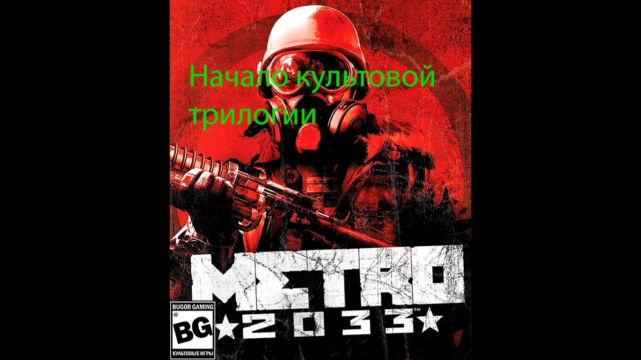 Все о Metro 2033.Начало культовой трилогии