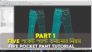 Optitex 5 Pocket Pant Tutorial Part 1 | Five পকেট প্যান্ট বানানোর নিয়ম |