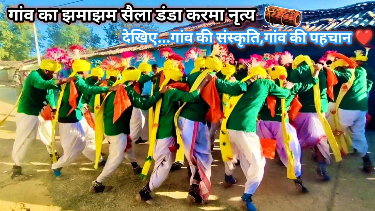 गांव में खेला गया शानदार सैला डंडा करमा डांस।village saila danda karma dance।village culture dance