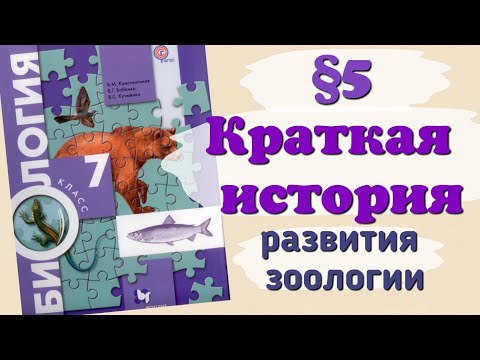 Краткий пересказ §5 Краткая история развития зоологии. Биология 7 класс Константинова