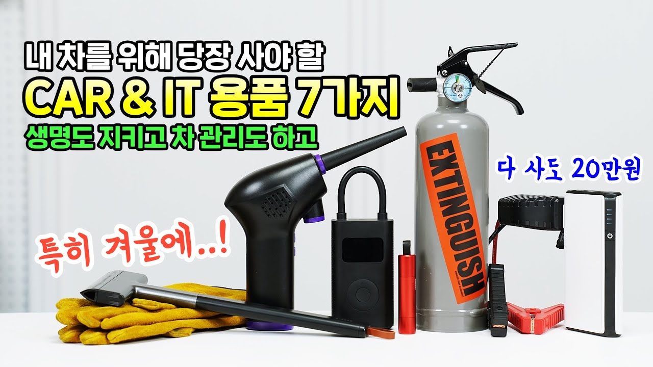 내 차를 위해 당장 사야 할 CAR & IT 용품 7가지, 생명도 지키고 차 관리도 하고! ft. 다 사도 20만원