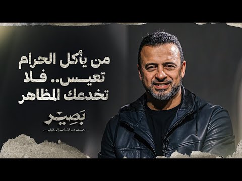 من يأكل الحرام تعيس.. فلا تخدعك المظاهر - بصير - مصطفى حسني
