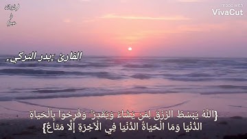 تلاوة للقارئ: بدر التركي (الله يبسط الرزق لمن يشاء ويقدر...)