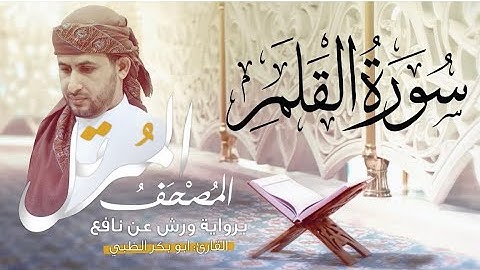 سورة القلم  كاملة برواية ورش عن نافع   | القارئ أبوبكر الظبي