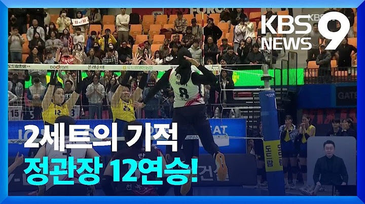 2세트의 기적…정관장 12연승! [9시 뉴스] / KBS  2025.01.22.