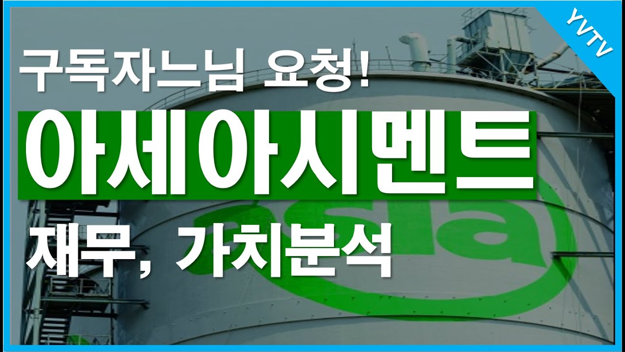 구독자느님 요청! 아세아시멘트 재무, 가치분석.