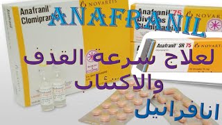 ما هي استخدامات دواء أنافرانيل Anafranil وما هي أضراره؟وماهى موانع الاستخدام ؟
