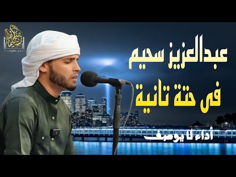 عبدالعزيز سحيم فى حتة تانية خالص إستمع بقلبك قرآن سحيم تريند اليوم