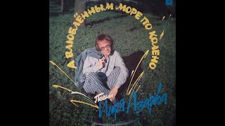 Песни Игоря Азарова. А влюблённым море по колено. Пластинка. Vinyl