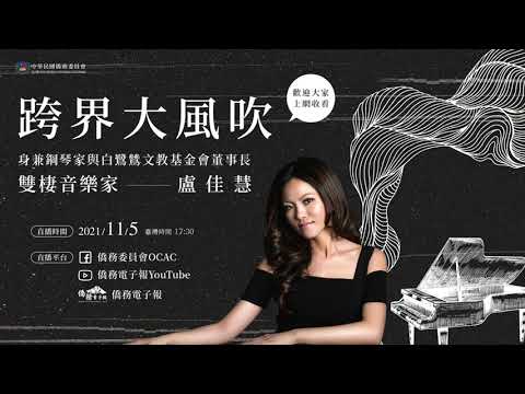 youtube影片:《僑見大來賓ft.雙棲音樂家盧佳慧》