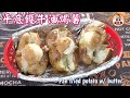 🎀平底鑊牛油焗薯|連皮食高纖維美食|降血糖抗氧化功效lPan fried potato w/ butter