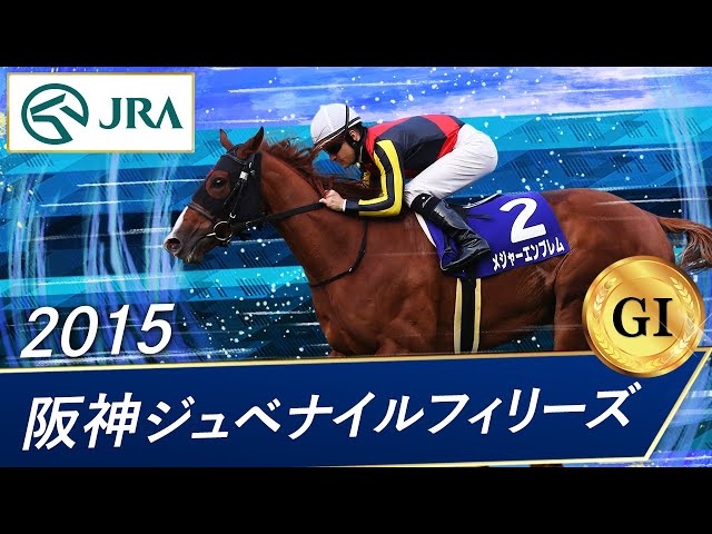 2015年 阪神ジュベナイルフィリーズ（GⅠ） | メジャーエンブレム